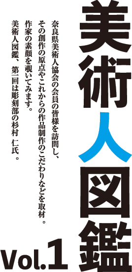 美術人図鑑 vol.1