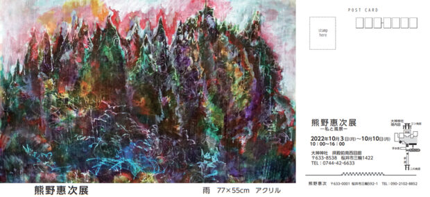 熊野惠次 展 ―私と風景ー